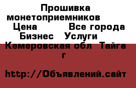 Прошивка монетоприемников CoinCo › Цена ­ 350 - Все города Бизнес » Услуги   . Кемеровская обл.,Тайга г.